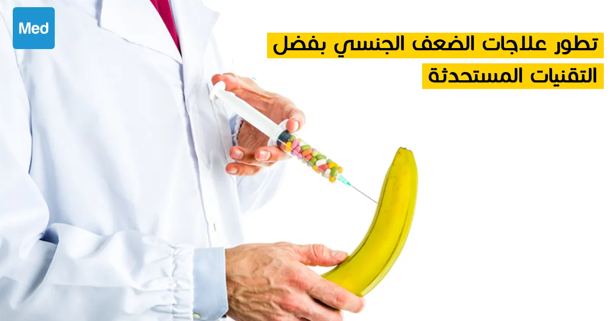 تطور علاجات الضعف الجنسي بفضل التقنيات المستحدثة